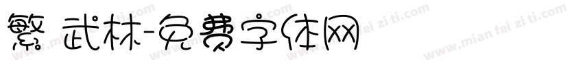 繁 武林字体转换